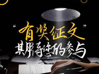 【有獎(jiǎng)?wù)魑摹吭瓌?chuàng)征集，好禮回饋！