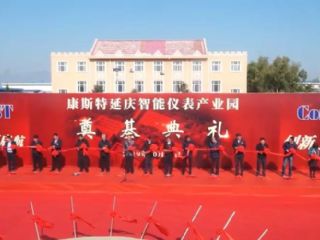 康斯特延慶智能儀表產(chǎn)業(yè)園建設正式啟動