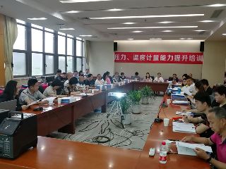 第四期壓力、溫度計量能力提升培訓(xùn)圓滿舉辦