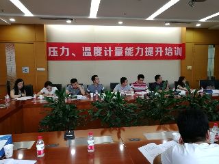 第四期“壓力、溫度計量能力培訓”開始接受報名