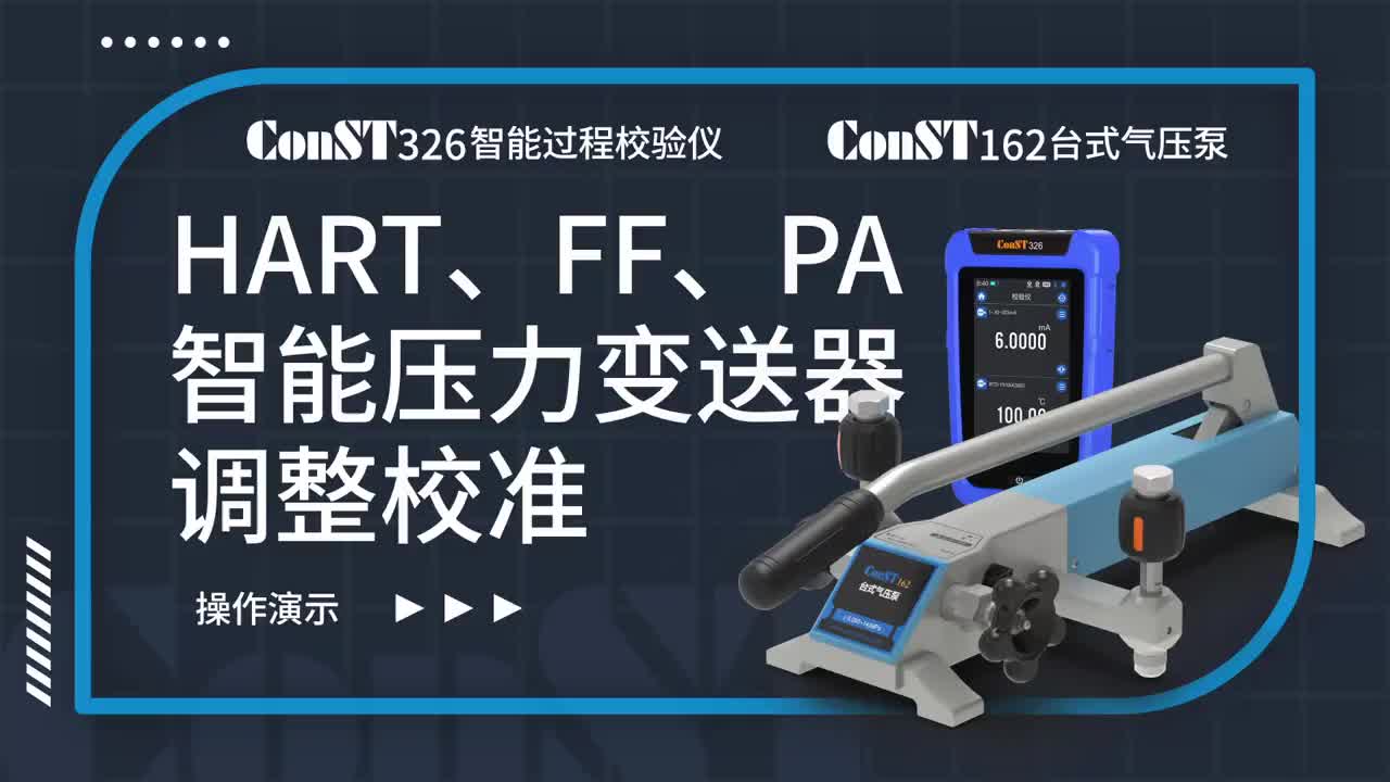 ConST326+ConST162調(diào)整HART、FF、PA型總線智能壓力變送器