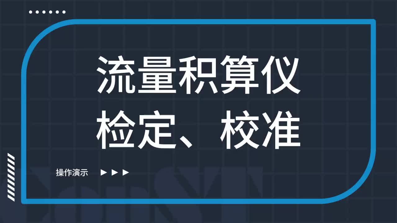 流量積算儀檢定、校準